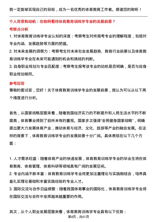 35道上海体育大学体育教育训练学专业研究生复试面试题及参考回答含英文能力题