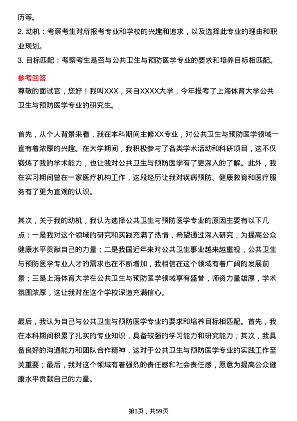 35道上海体育大学公共卫生与预防医学专业研究生复试面试题及参考回答含英文能力题