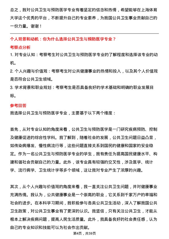 35道上海体育大学公共卫生与预防医学专业研究生复试面试题及参考回答含英文能力题