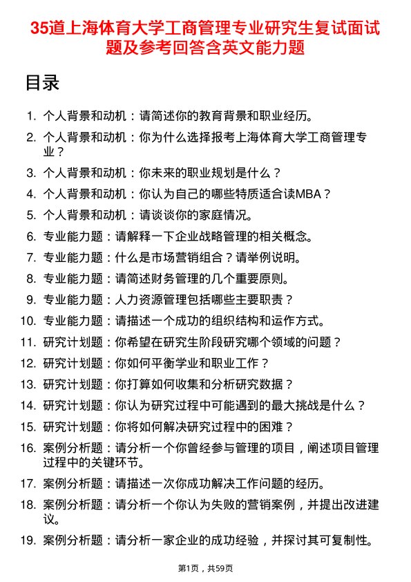 35道上海体育大学工商管理专业研究生复试面试题及参考回答含英文能力题