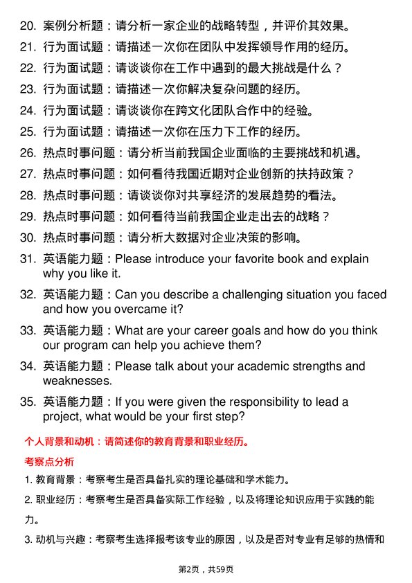 35道上海体育大学工商管理专业研究生复试面试题及参考回答含英文能力题