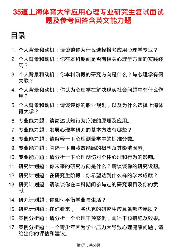 35道上海体育大学应用心理专业研究生复试面试题及参考回答含英文能力题