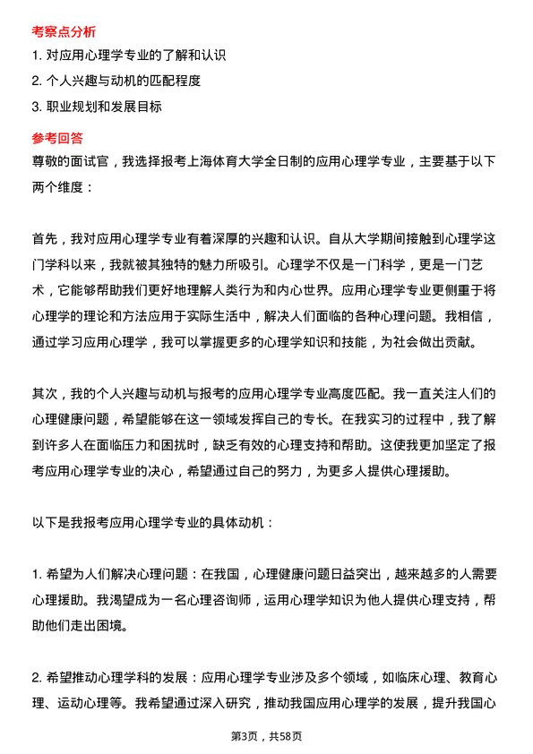 35道上海体育大学应用心理专业研究生复试面试题及参考回答含英文能力题