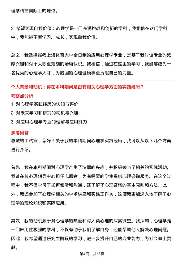 35道上海体育大学应用心理专业研究生复试面试题及参考回答含英文能力题