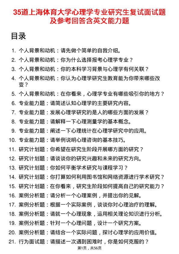 35道上海体育大学心理学专业研究生复试面试题及参考回答含英文能力题