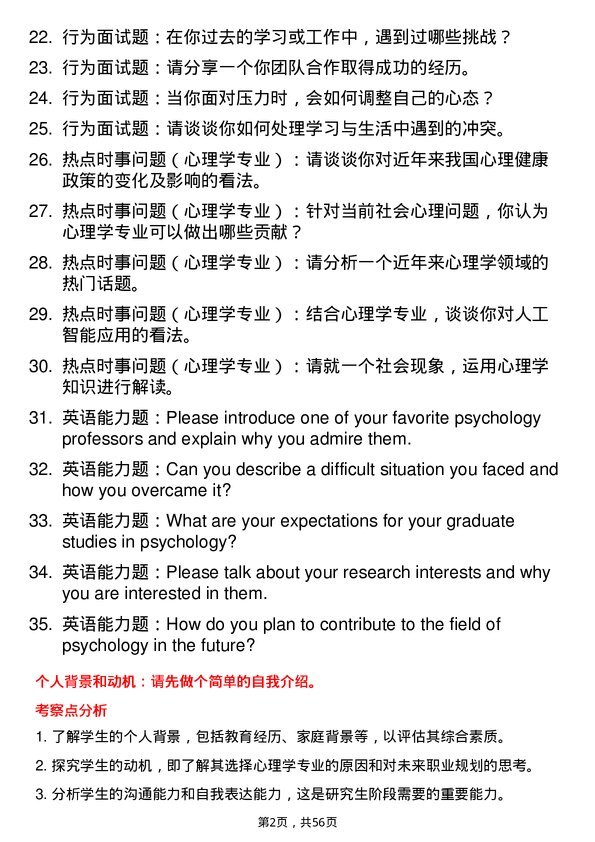 35道上海体育大学心理学专业研究生复试面试题及参考回答含英文能力题