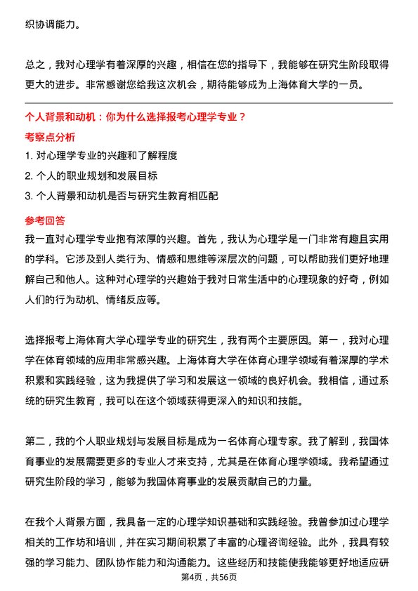 35道上海体育大学心理学专业研究生复试面试题及参考回答含英文能力题