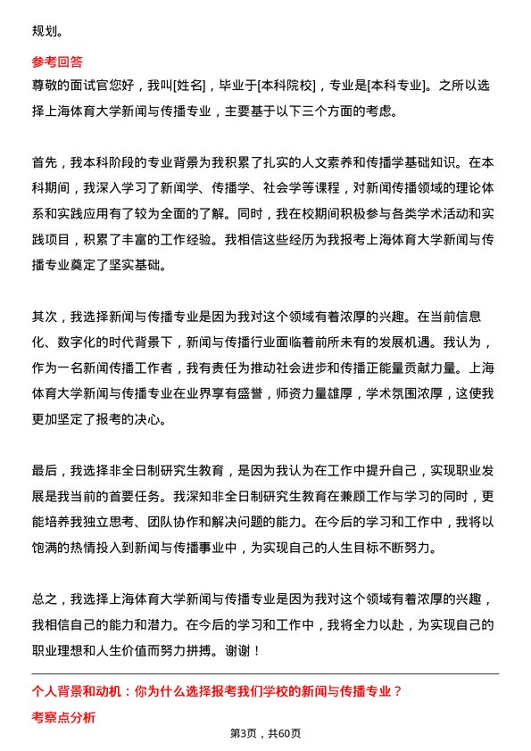 35道上海体育大学新闻与传播专业研究生复试面试题及参考回答含英文能力题