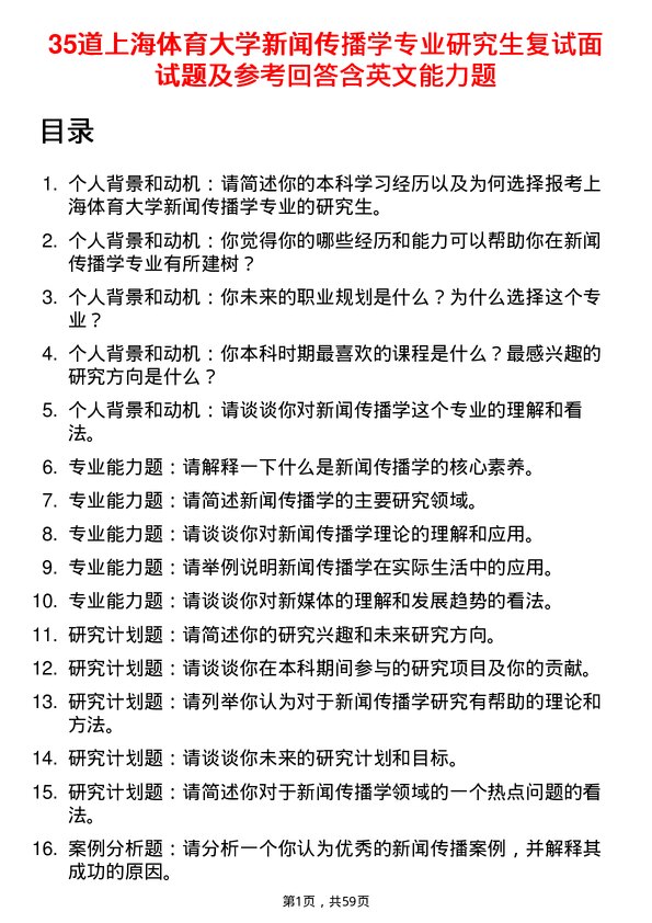 35道上海体育大学新闻传播学专业研究生复试面试题及参考回答含英文能力题