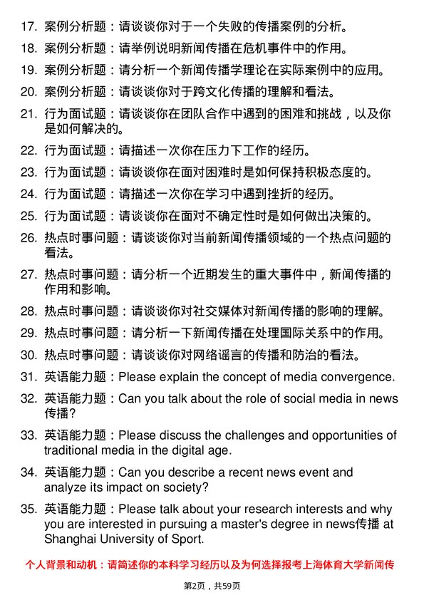 35道上海体育大学新闻传播学专业研究生复试面试题及参考回答含英文能力题