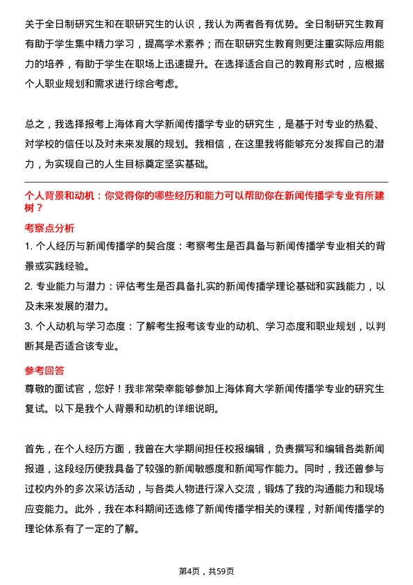 35道上海体育大学新闻传播学专业研究生复试面试题及参考回答含英文能力题