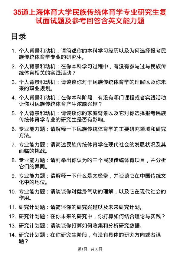 35道上海体育大学民族传统体育学专业研究生复试面试题及参考回答含英文能力题