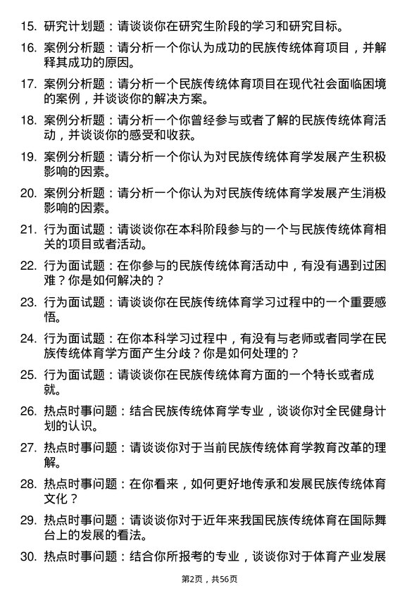 35道上海体育大学民族传统体育学专业研究生复试面试题及参考回答含英文能力题