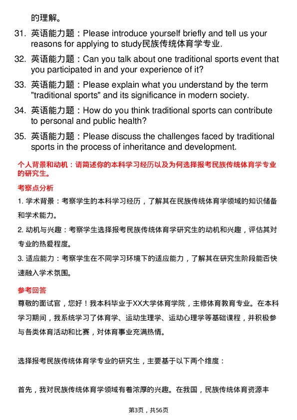 35道上海体育大学民族传统体育学专业研究生复试面试题及参考回答含英文能力题