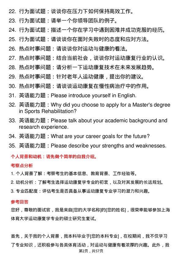 35道上海体育大学运动康复学专业研究生复试面试题及参考回答含英文能力题