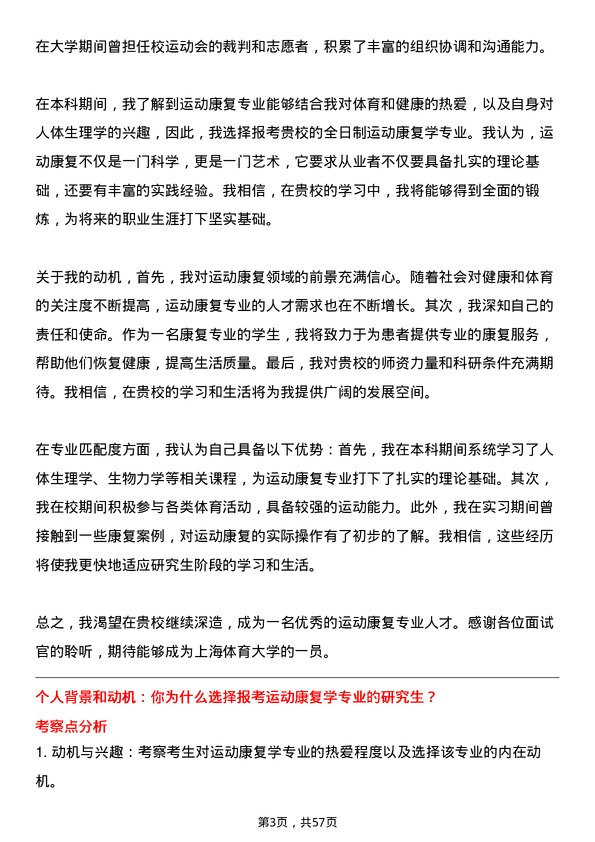 35道上海体育大学运动康复学专业研究生复试面试题及参考回答含英文能力题