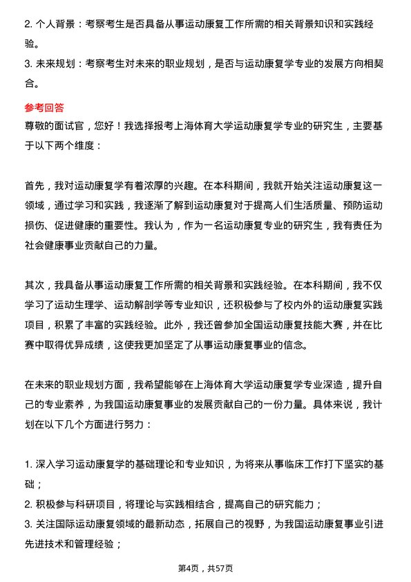 35道上海体育大学运动康复学专业研究生复试面试题及参考回答含英文能力题