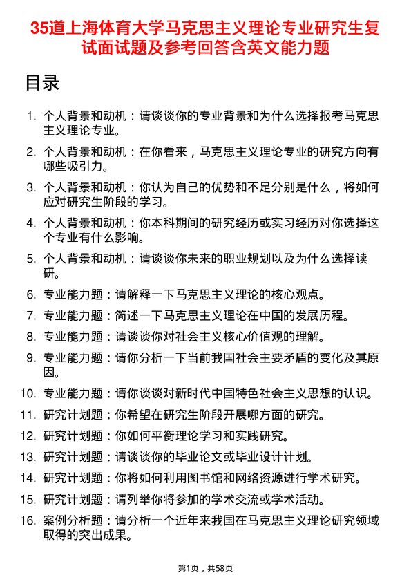 35道上海体育大学马克思主义理论专业研究生复试面试题及参考回答含英文能力题