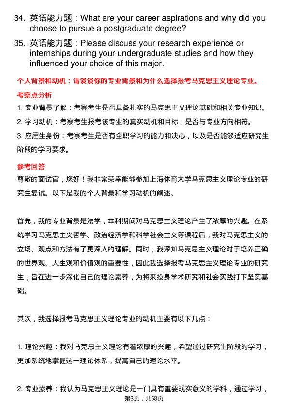 35道上海体育大学马克思主义理论专业研究生复试面试题及参考回答含英文能力题