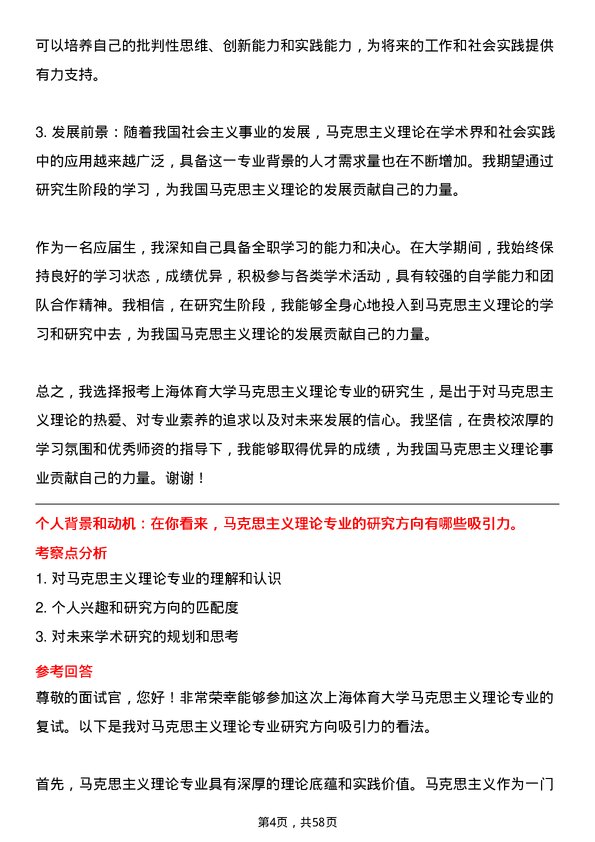 35道上海体育大学马克思主义理论专业研究生复试面试题及参考回答含英文能力题