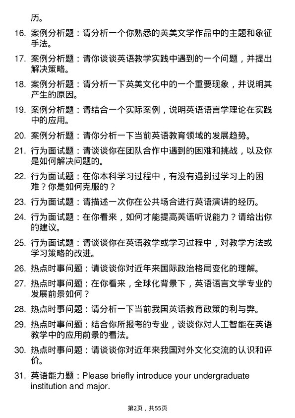 35道上海外国语大学英语语言文学专业研究生复试面试题及参考回答含英文能力题