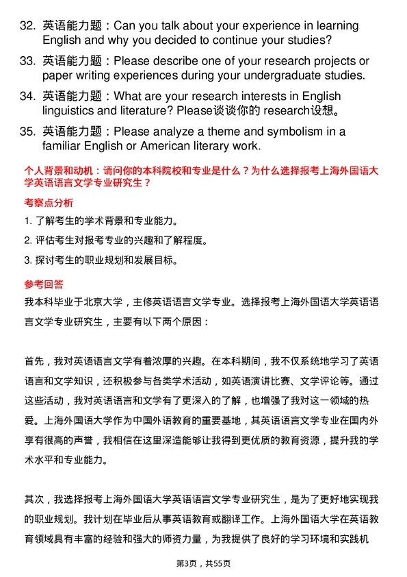 35道上海外国语大学英语语言文学专业研究生复试面试题及参考回答含英文能力题