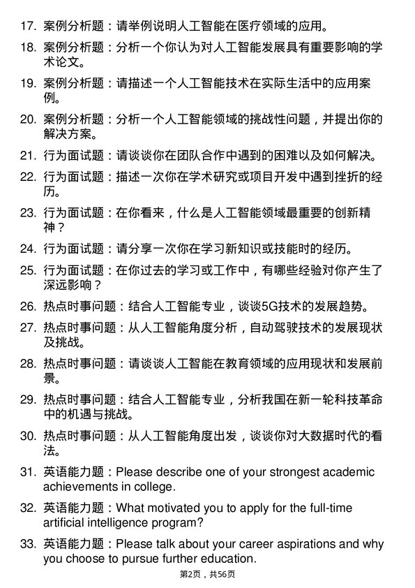 35道上海师范大学人工智能专业研究生复试面试题及参考回答含英文能力题