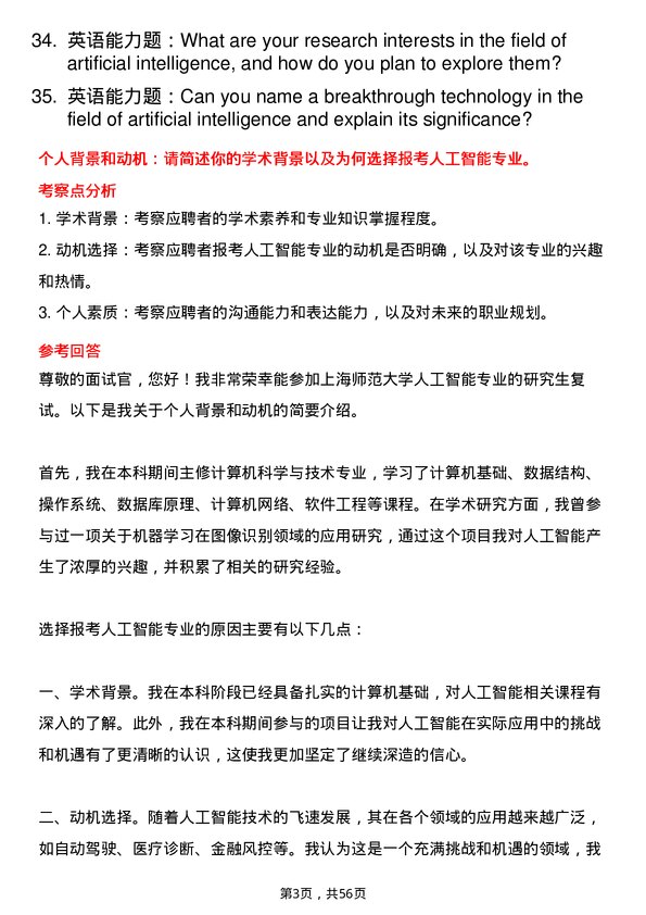 35道上海师范大学人工智能专业研究生复试面试题及参考回答含英文能力题