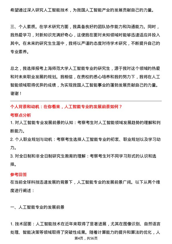 35道上海师范大学人工智能专业研究生复试面试题及参考回答含英文能力题