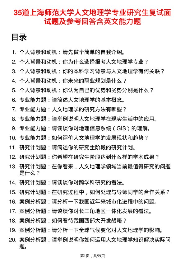 35道上海师范大学人文地理学专业研究生复试面试题及参考回答含英文能力题