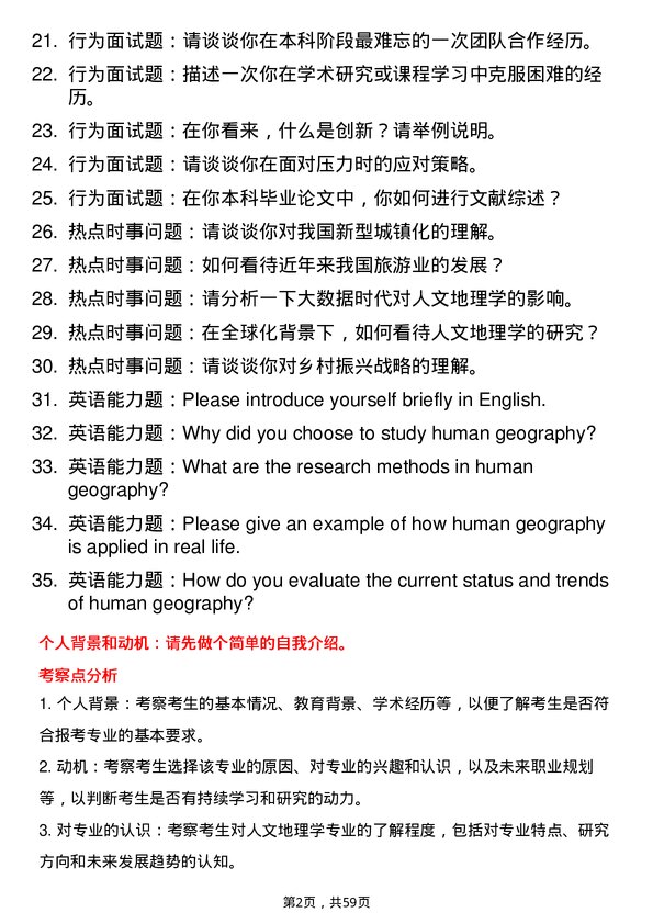 35道上海师范大学人文地理学专业研究生复试面试题及参考回答含英文能力题