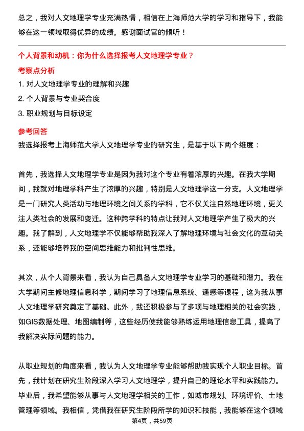 35道上海师范大学人文地理学专业研究生复试面试题及参考回答含英文能力题