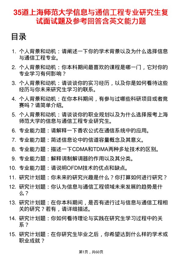 35道上海师范大学信息与通信工程专业研究生复试面试题及参考回答含英文能力题