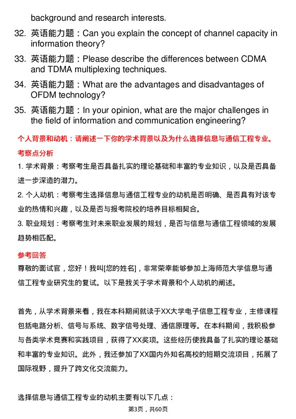 35道上海师范大学信息与通信工程专业研究生复试面试题及参考回答含英文能力题