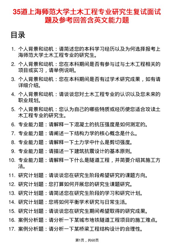 35道上海师范大学土木工程专业研究生复试面试题及参考回答含英文能力题