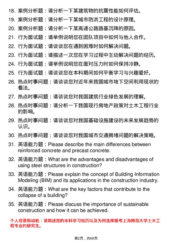 35道上海师范大学土木工程专业研究生复试面试题及参考回答含英文能力题