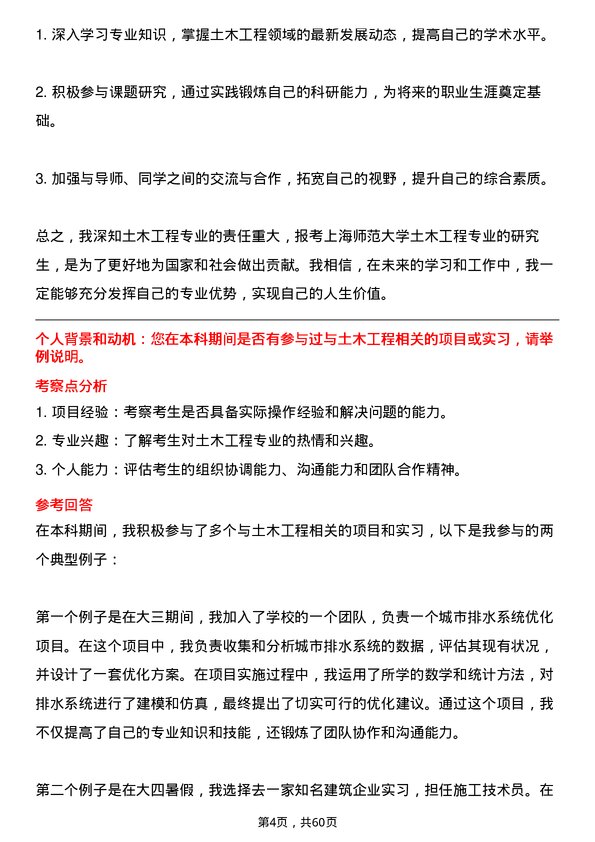 35道上海师范大学土木工程专业研究生复试面试题及参考回答含英文能力题