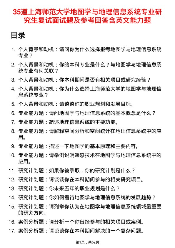 35道上海师范大学地图学与地理信息系统专业研究生复试面试题及参考回答含英文能力题