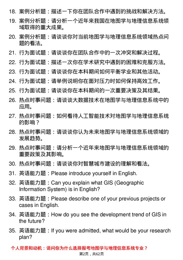 35道上海师范大学地图学与地理信息系统专业研究生复试面试题及参考回答含英文能力题