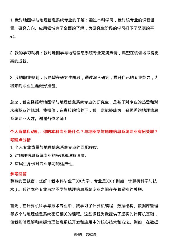 35道上海师范大学地图学与地理信息系统专业研究生复试面试题及参考回答含英文能力题