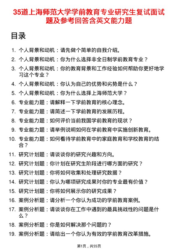 35道上海师范大学学前教育专业研究生复试面试题及参考回答含英文能力题