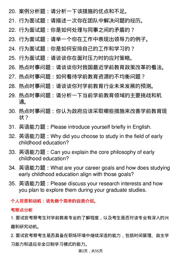 35道上海师范大学学前教育专业研究生复试面试题及参考回答含英文能力题