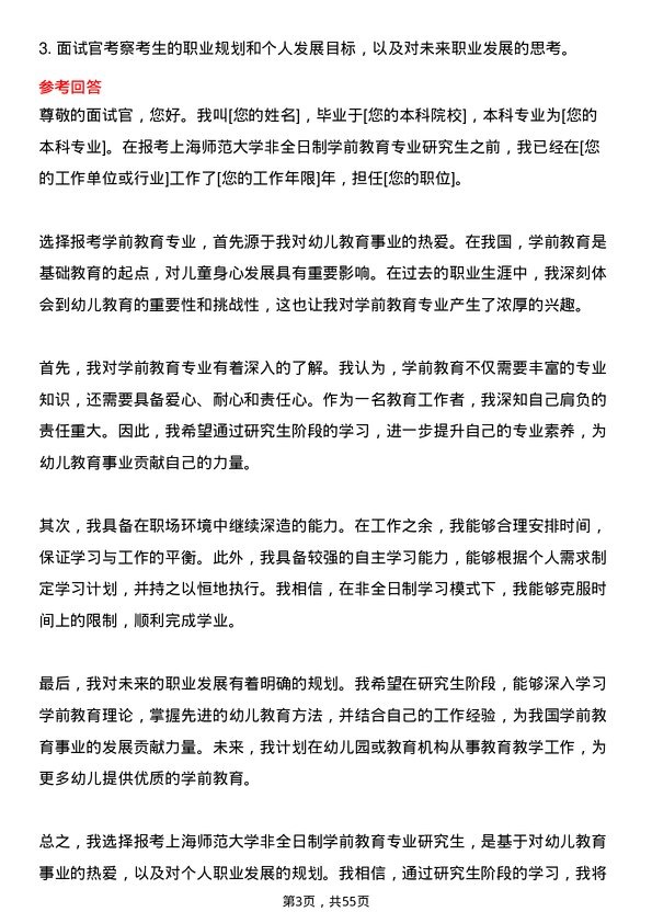 35道上海师范大学学前教育专业研究生复试面试题及参考回答含英文能力题