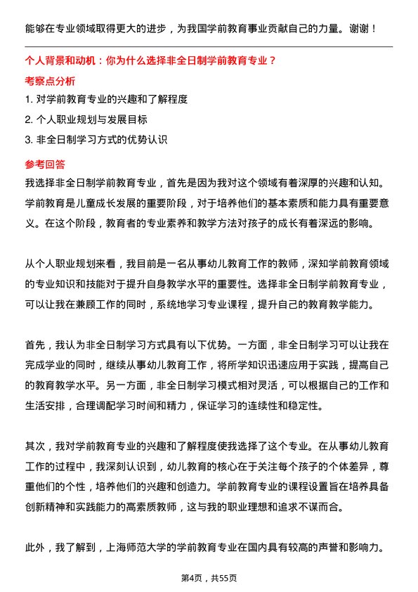 35道上海师范大学学前教育专业研究生复试面试题及参考回答含英文能力题