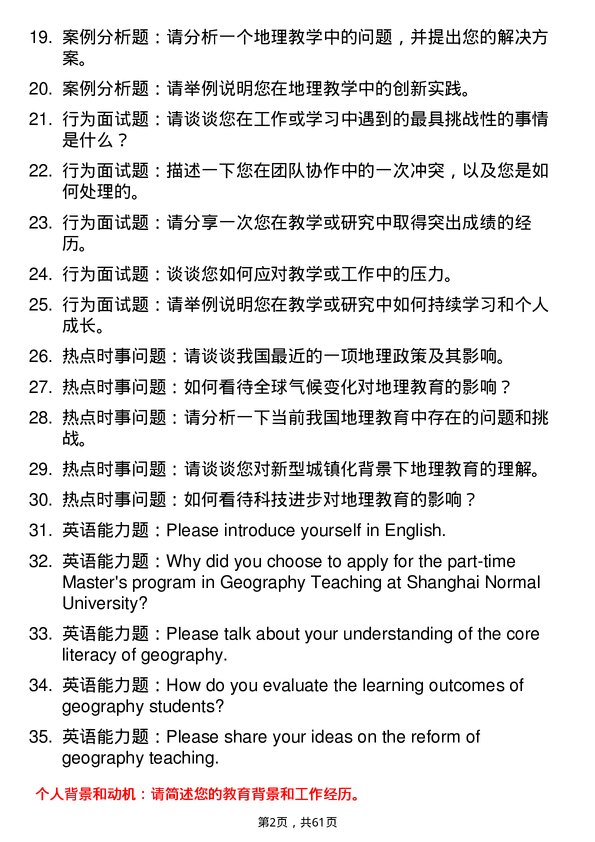 35道上海师范大学学科教学（地理）专业研究生复试面试题及参考回答含英文能力题