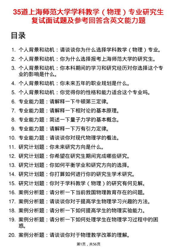 35道上海师范大学学科教学（物理）专业研究生复试面试题及参考回答含英文能力题