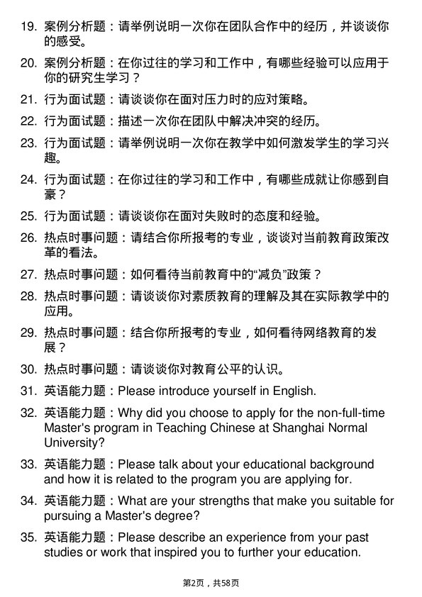 35道上海师范大学学科教学（语文）专业研究生复试面试题及参考回答含英文能力题