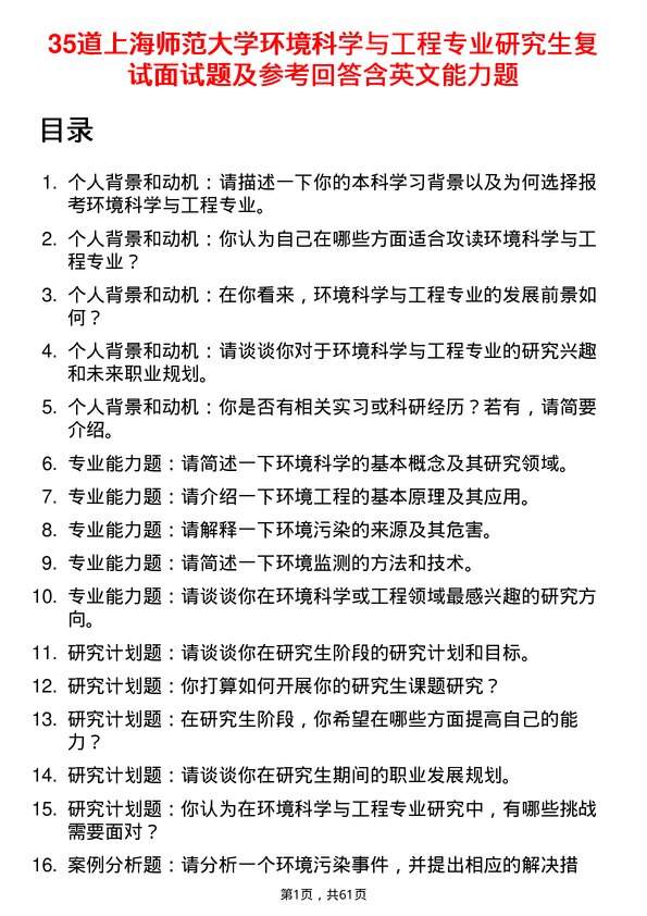 35道上海师范大学环境科学与工程专业研究生复试面试题及参考回答含英文能力题