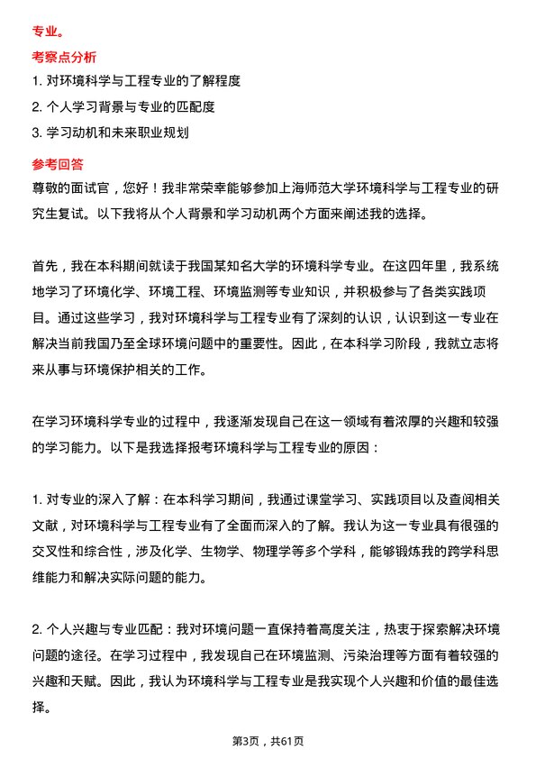 35道上海师范大学环境科学与工程专业研究生复试面试题及参考回答含英文能力题