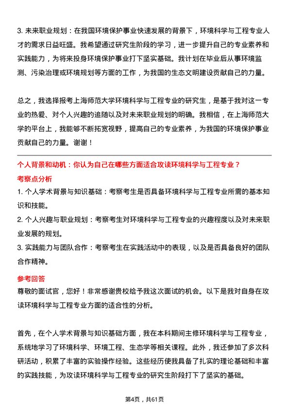 35道上海师范大学环境科学与工程专业研究生复试面试题及参考回答含英文能力题